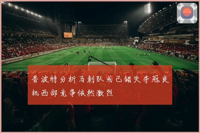 香波特分析马刺队或已错失夺冠良机西部竞争依然激烈