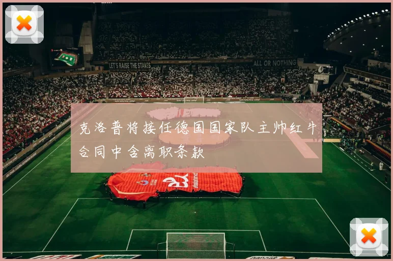 克洛普将接任德国国家队主帅红牛合同中含离职条款