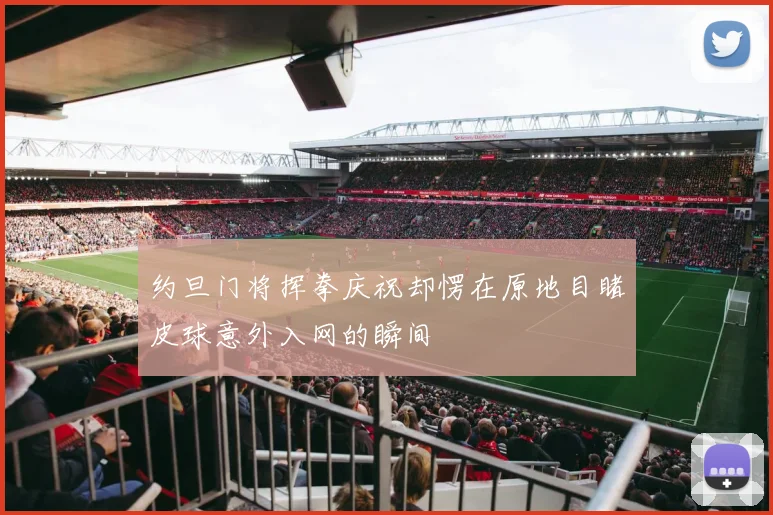 约旦门将挥拳庆祝却愣在原地目睹皮球意外入网的瞬间