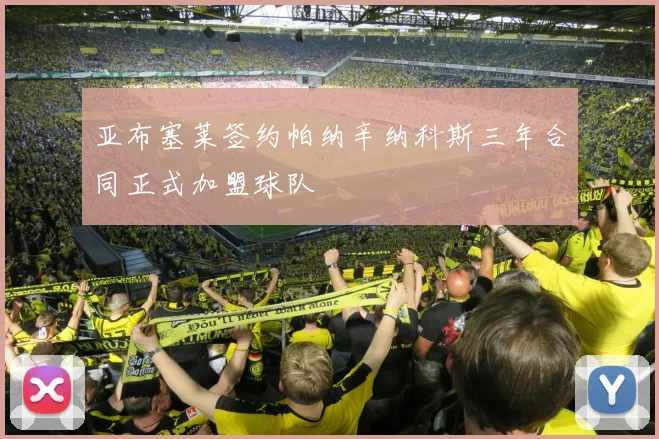 亚布塞莱签约帕纳辛纳科斯三年合同正式加盟球队