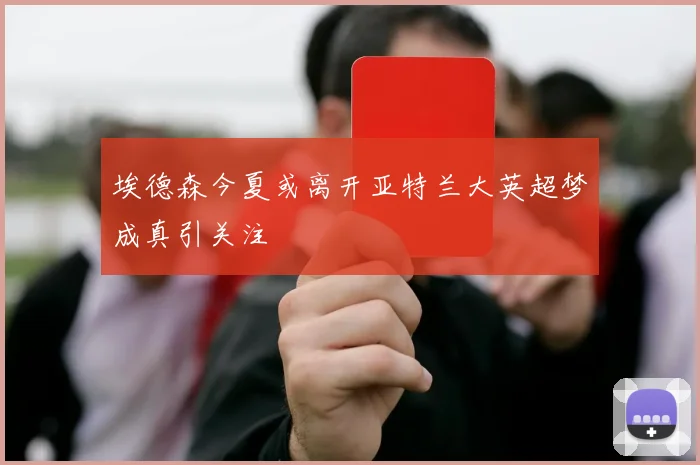 埃德森今夏或离开亚特兰大英超梦成真引关注