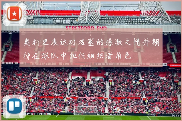 奥科里表达对活塞的感激之情并期待在球队中担任组织者角色