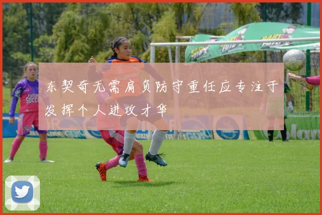 东契奇无需肩负防守重任应专注于发挥个人进攻才华