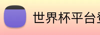 世界杯平台登录 Logo